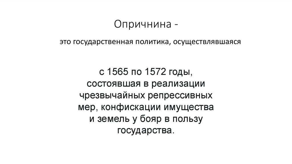 Опричнина -