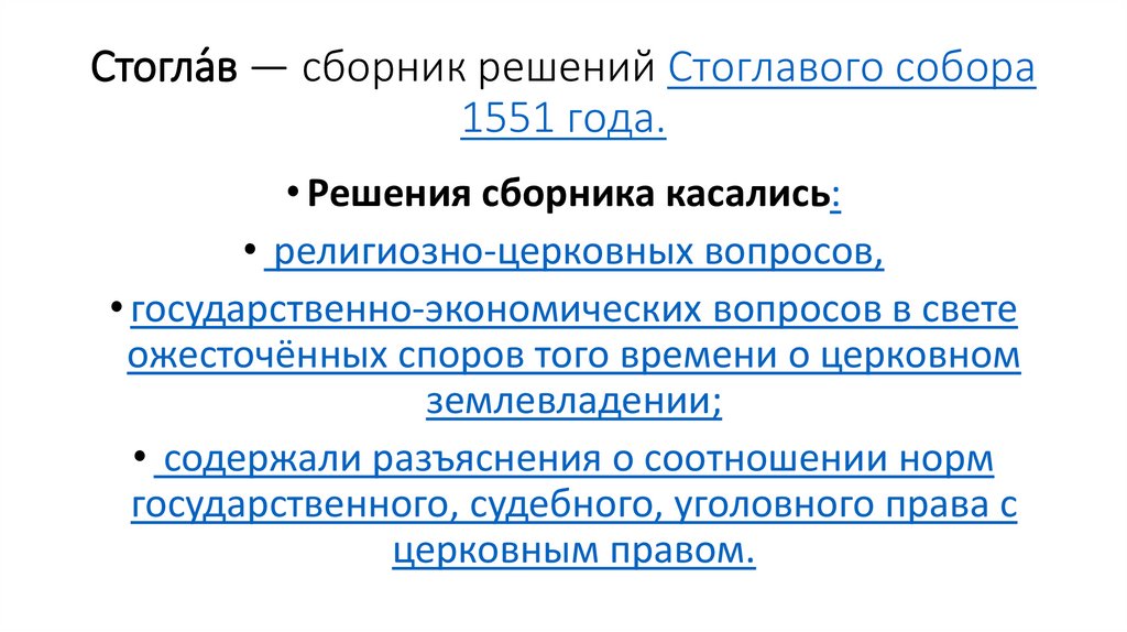 Стогла́в — сборник решений Стоглавого собора 1551 года.