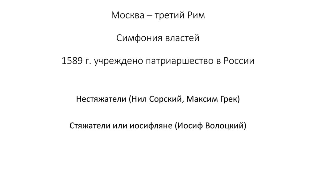Москва – третий Рим Симфония властей 1589 г. учреждено патриаршество в России