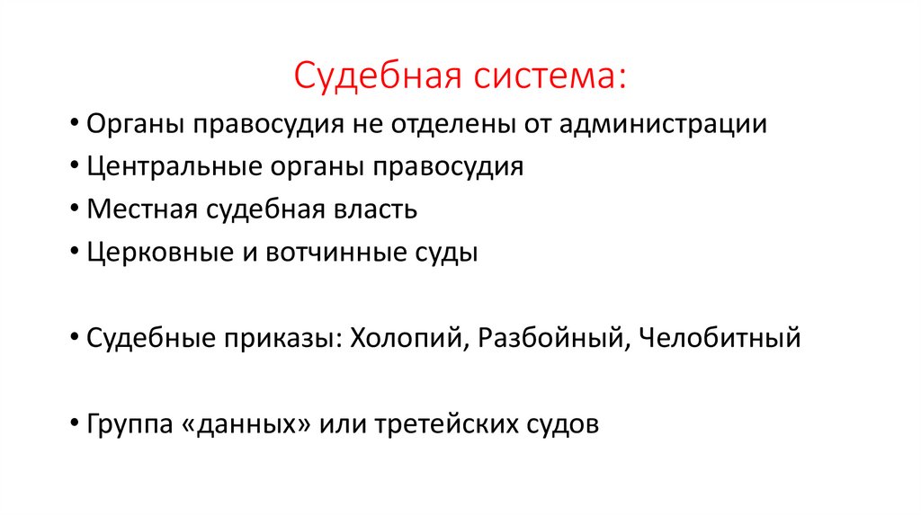 Судебная система: