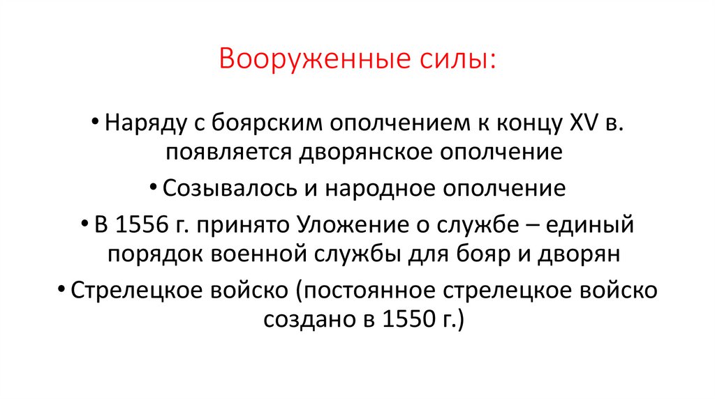 Вооруженные силы: