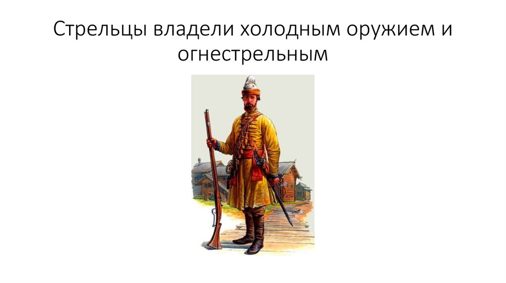 Стрельцы владели холодным оружием и огнестрельным