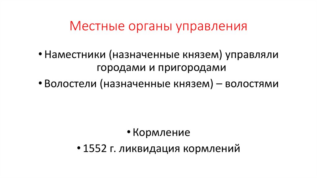 Местные органы управления