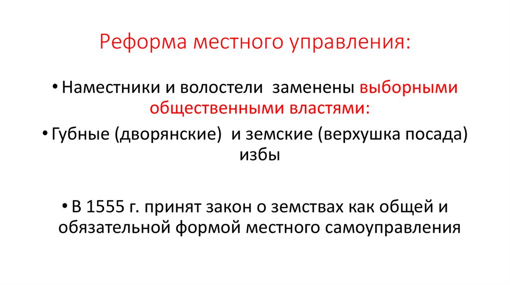 Реформа местного управления: