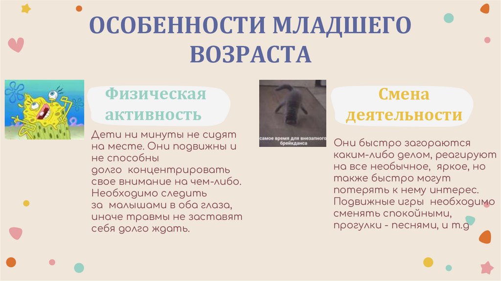ОСОБЕННОСТИ МЛАДШЕГО ВОЗРАСТА