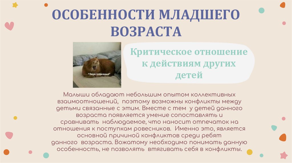 ОСОБЕННОСТИ МЛАДШЕГО ВОЗРАСТА