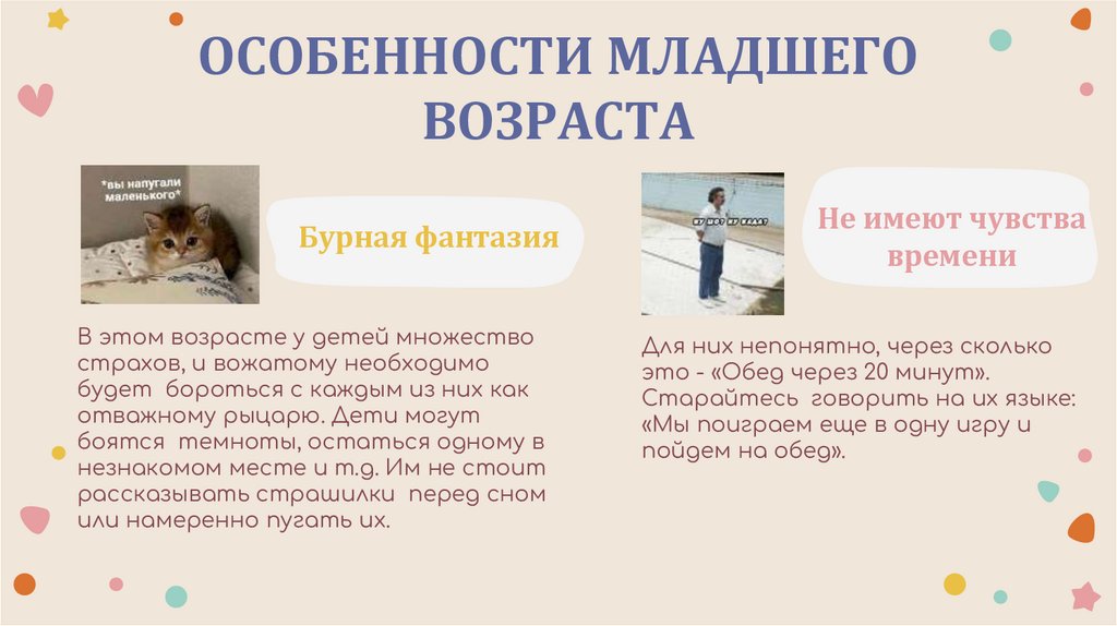 ОСОБЕННОСТИ МЛАДШЕГО ВОЗРАСТА