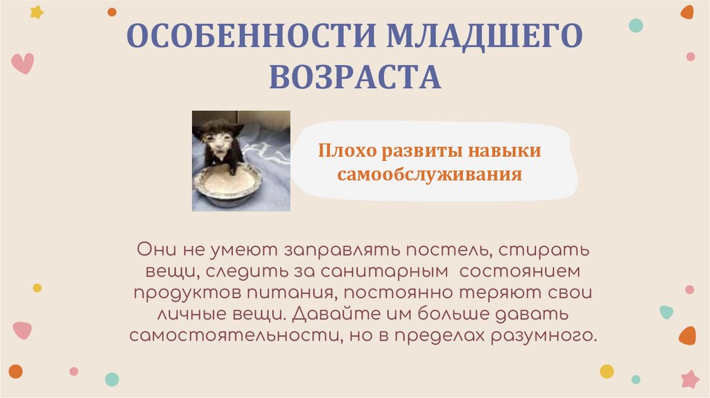ОСОБЕННОСТИ МЛАДШЕГО ВОЗРАСТА