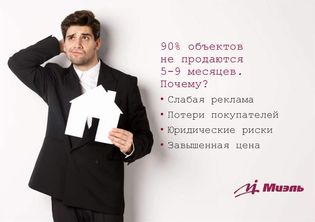 90% объектов не продаются 5-9 месяцев. Почему?