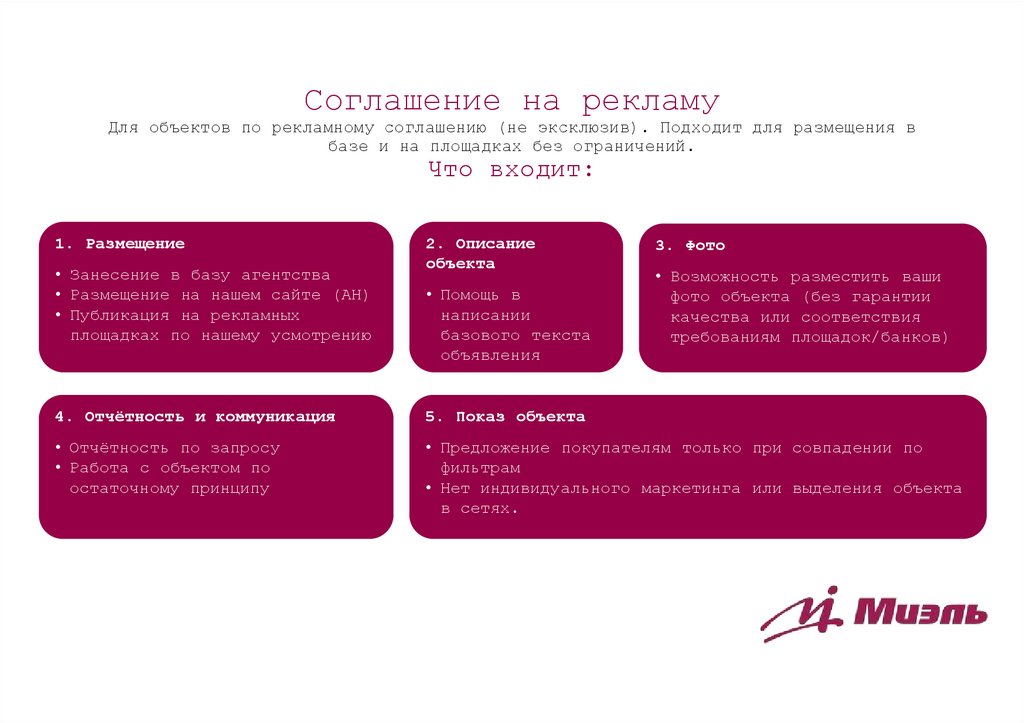 Соглашение на рекламу Для объектов по рекламному соглашению (не эксклюзив). Подходит для размещения в базе и на площадках без