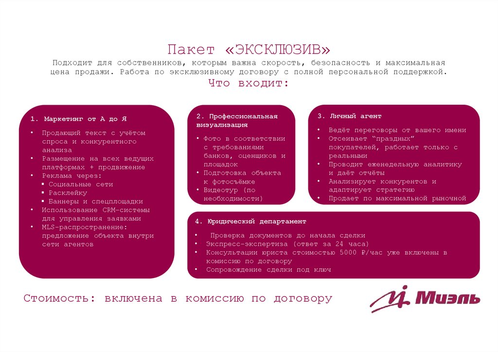 Пакет «ЭКСКЛЮЗИВ» Подходит для собственников, которым важна скорость, безопасность и максимальная цена продажи. Работа по