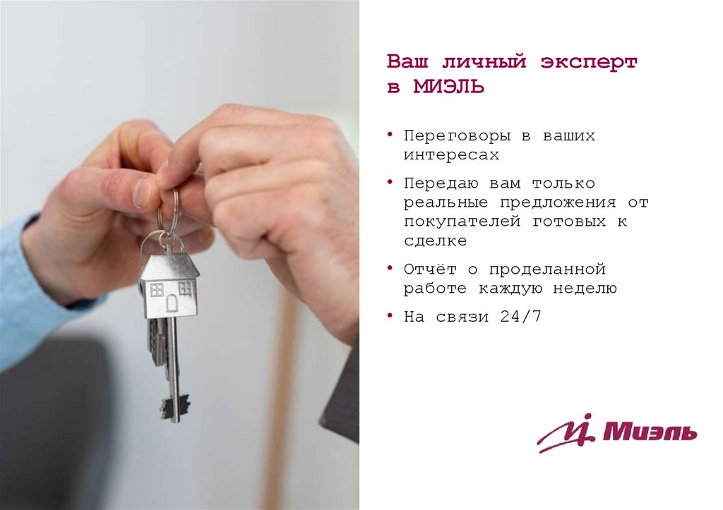 Ваш личный эксперт в МИЭЛЬ