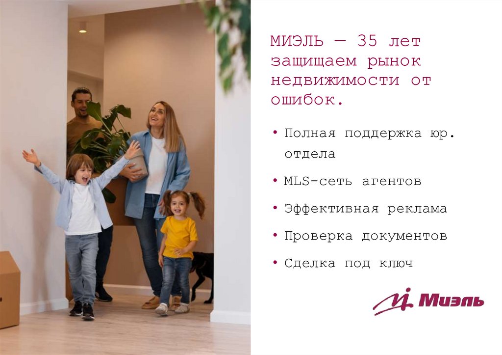 МИЭЛЬ — 35 лет защищаем рынок недвижимости от ошибок.