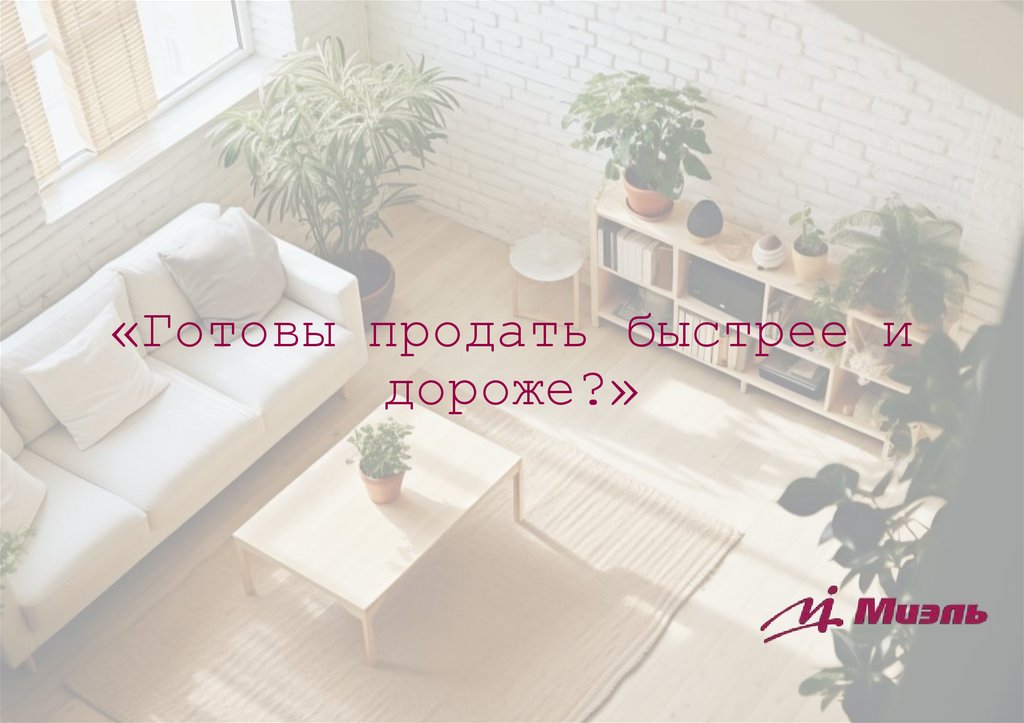 «Готовы продать быстрее и дороже?»