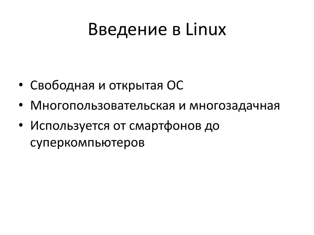 Введение в Linux