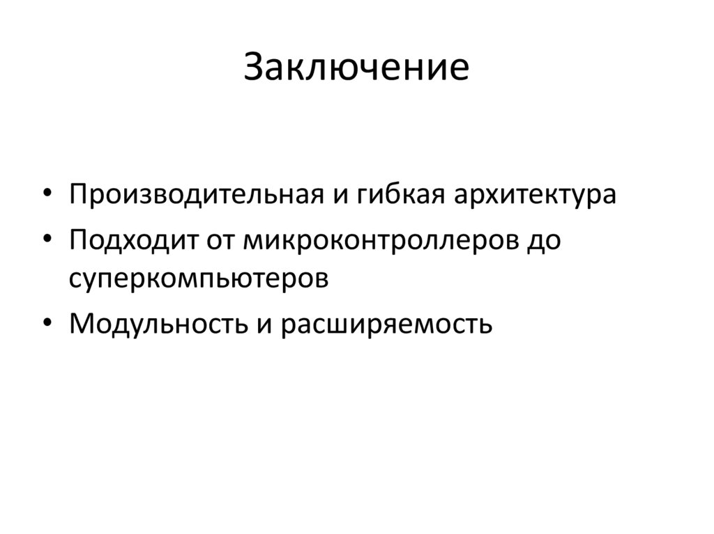 Заключение