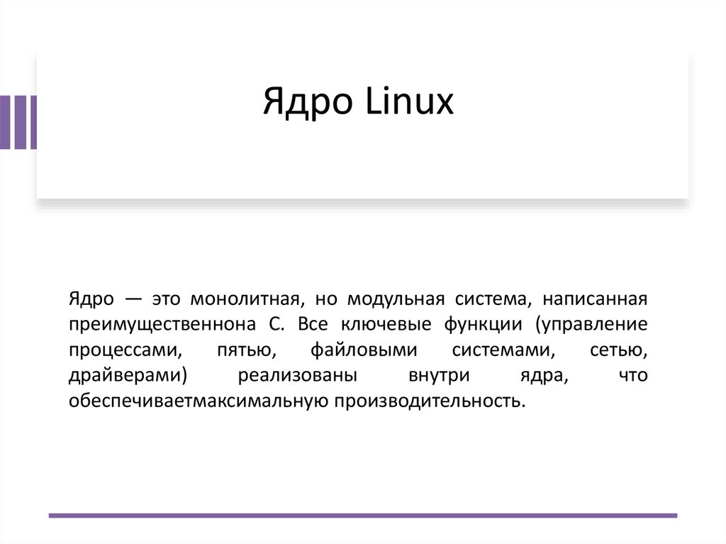 Ядро Linux
