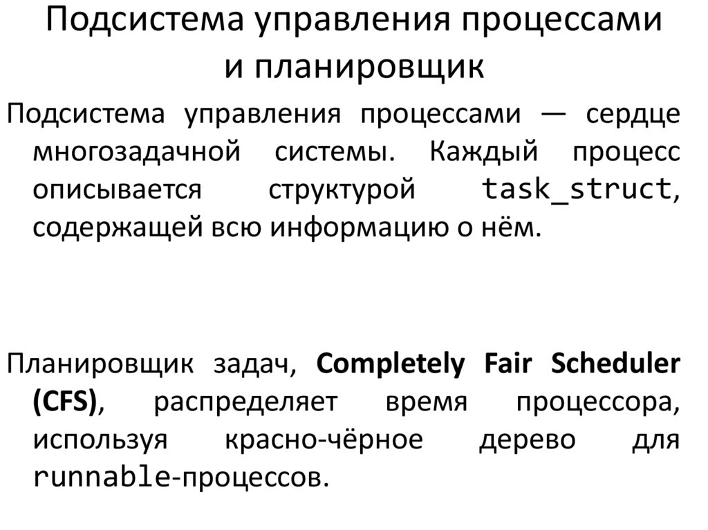 Подсистема управления процессами и планировщик