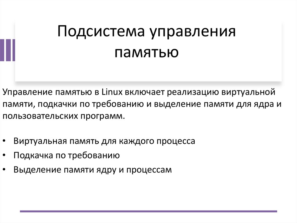 Подсистема управления памятью