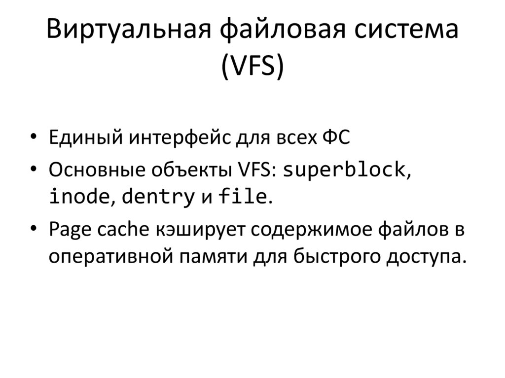 Виртуальная файловая система (VFS)