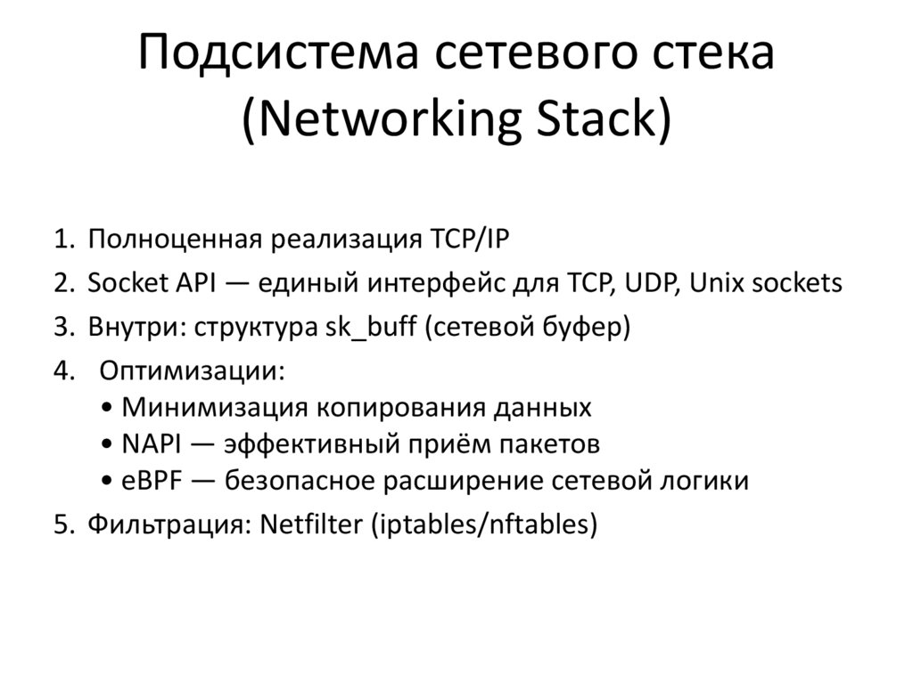 Подсистема сетевого стека (Networking Stack)