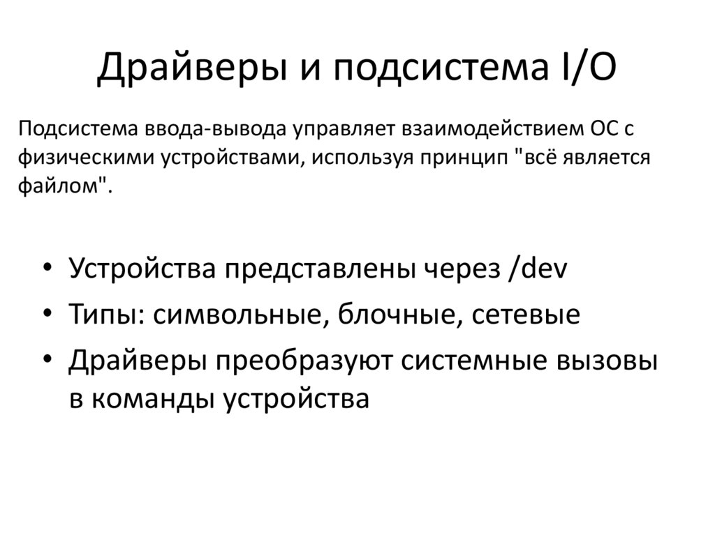 Драйверы и подсистема I/O