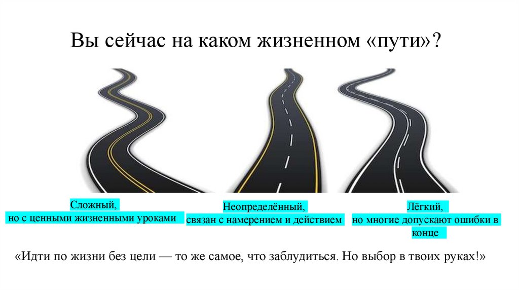 Вы сейчас на каком жизненном «пути»?