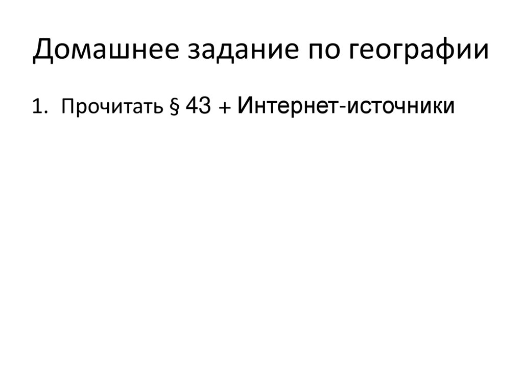 Домашнее задание по географии