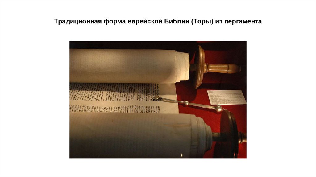 Традиционная форма еврейской Библии (Торы) из пергамента