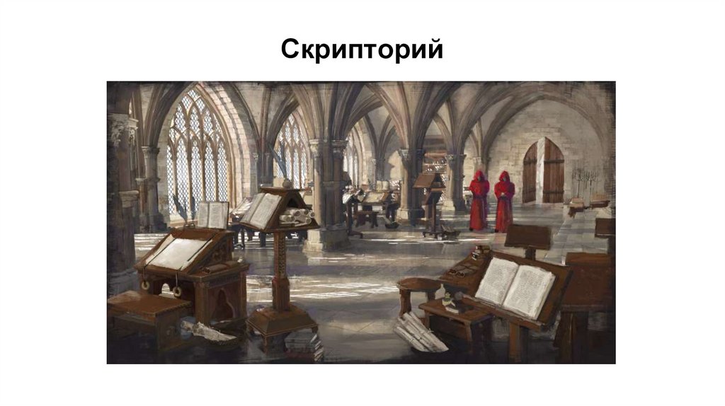 Скрипторий