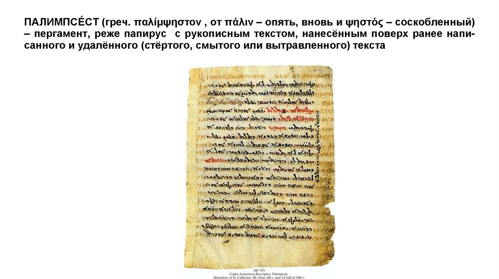 ПАЛИМПСЕ́СТ (греч. παλίμψηστον , от πάλιν – опять, вновь и ψηστός – со­скоб­лен­ный) – пергамент, реже папирус с ру­ко­пис­ным