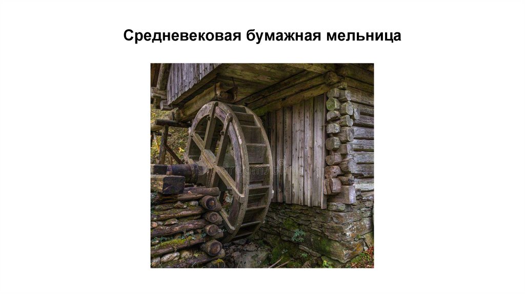 Средневековая бумажная мельница