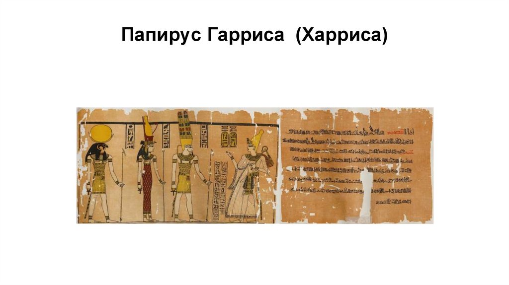 Папирус Гарриса (Харриса)