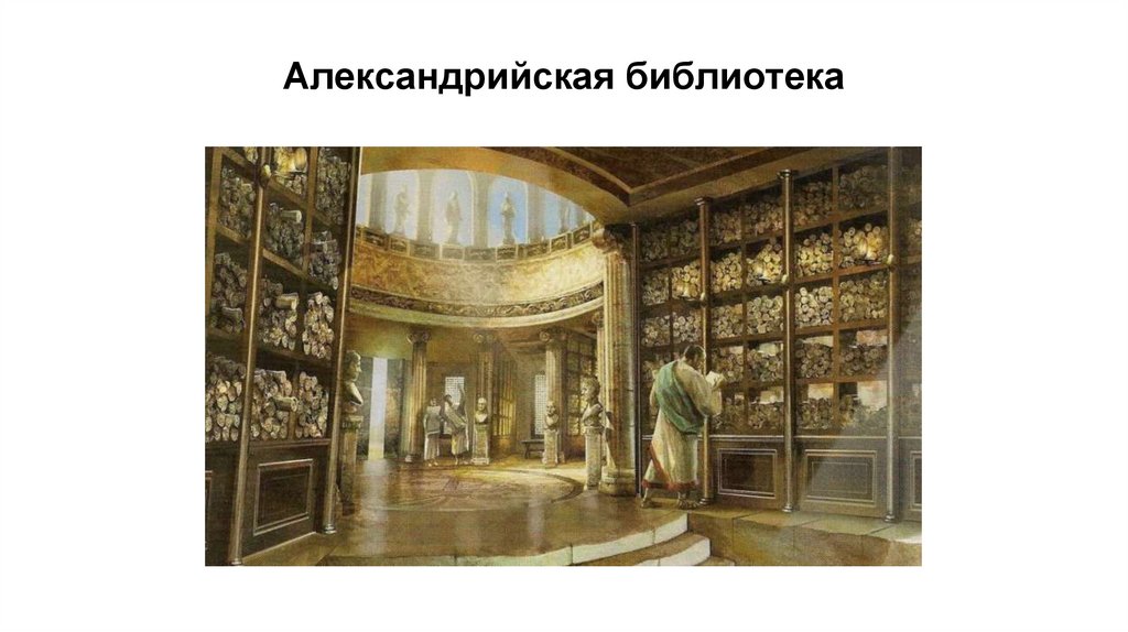 Александрийская библиотека