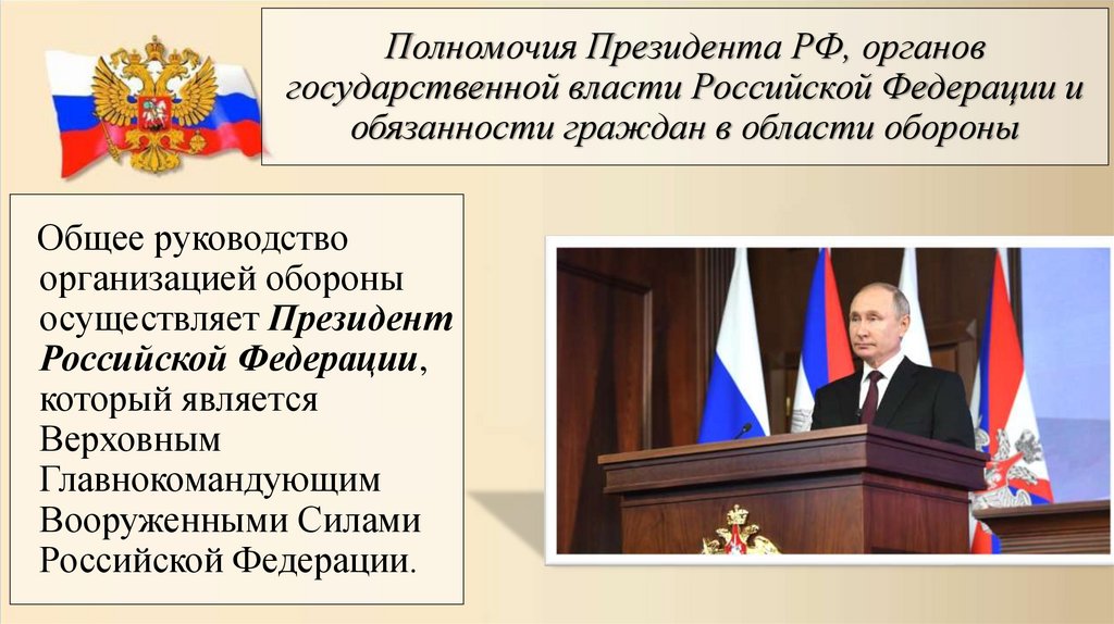 Полномочия Президента РФ, органов государственной власти Российской Федерации и обязанности граждан в области обороны