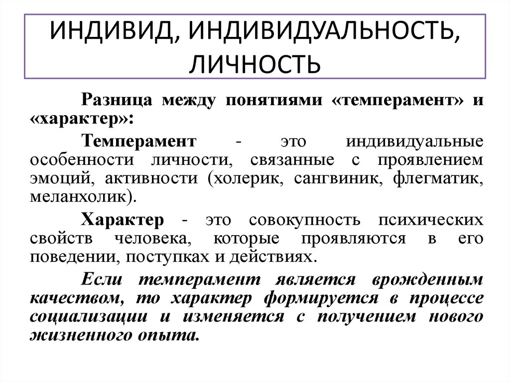 ИНДИВИД, ИНДИВИДУАЛЬНОСТЬ, ЛИЧНОСТЬ