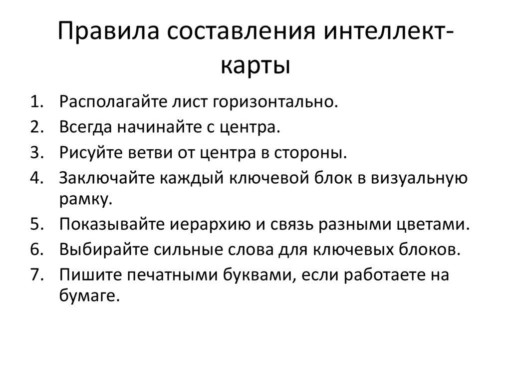 Правила составления интеллект-карты