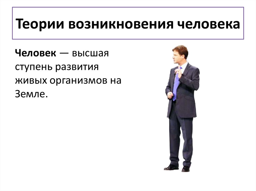 Теории возникновения человека