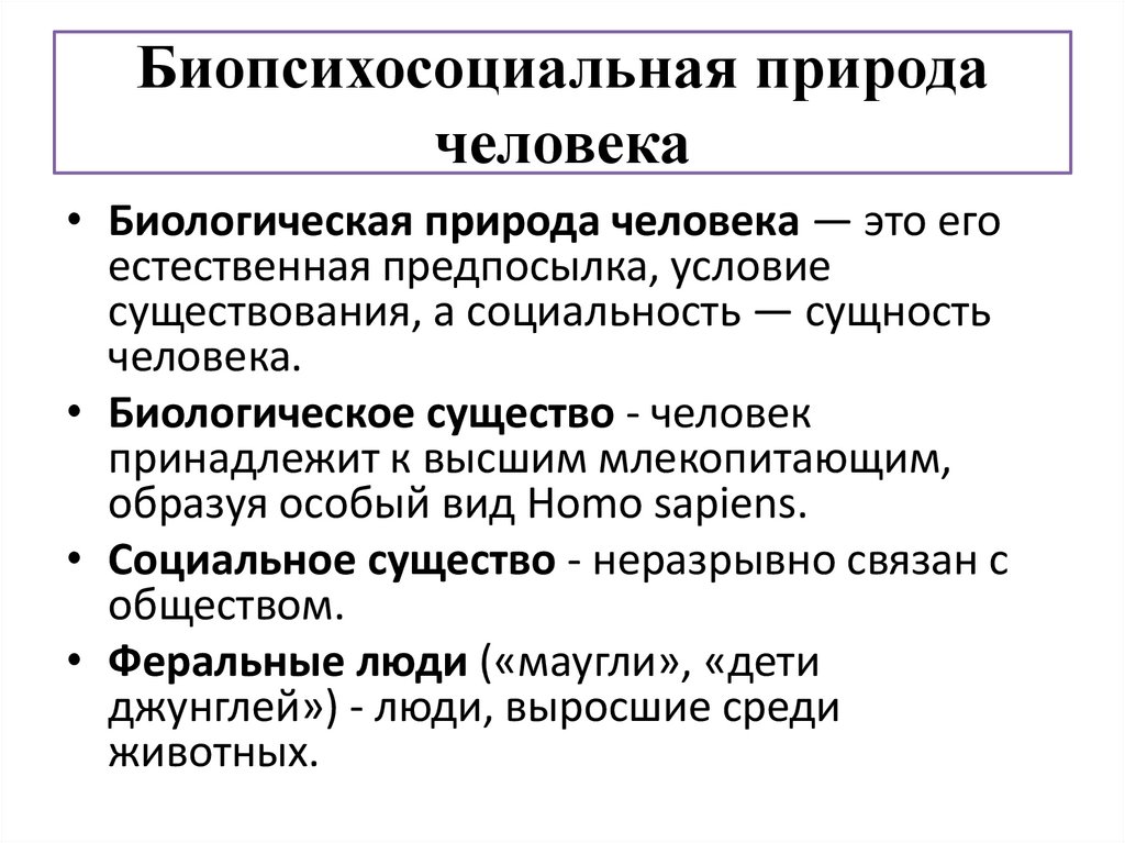 Биопсихосоциальная природа человека