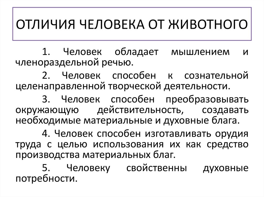 ОТЛИЧИЯ ЧЕЛОВЕКА ОТ ЖИВОТНОГО