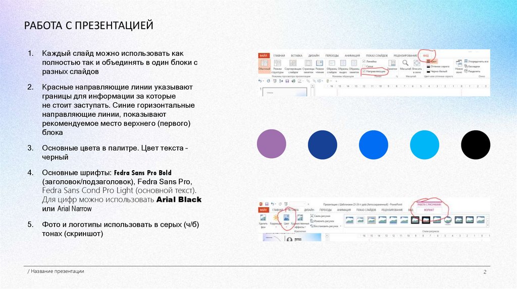 РАБОТА С ПРЕЗЕНТАЦИЕЙ