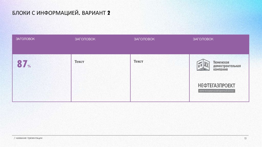 БЛОКИ С ИНФОРМАЦИЕЙ. ВАРИАНТ 2
