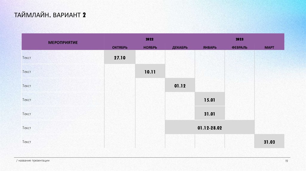 ТАЙМЛАЙН. ВАРИАНТ 2