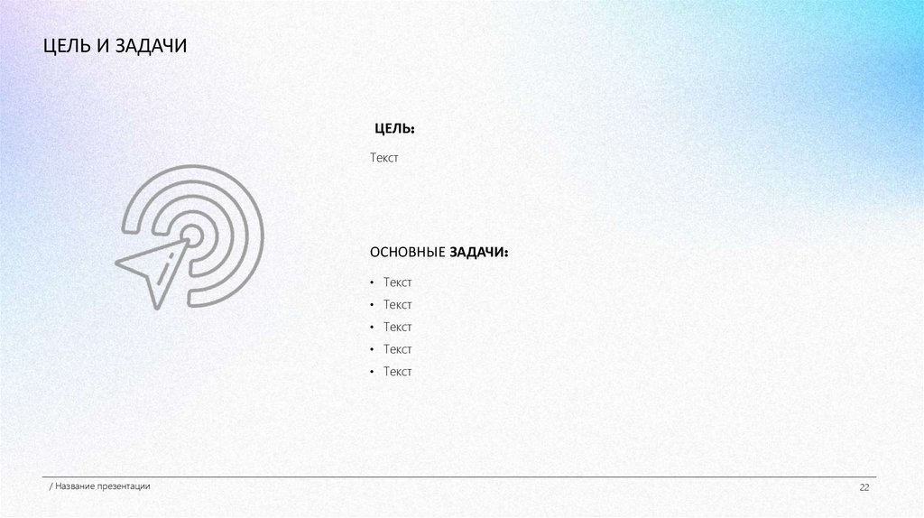 ЦЕЛЬ И ЗАДАЧИ