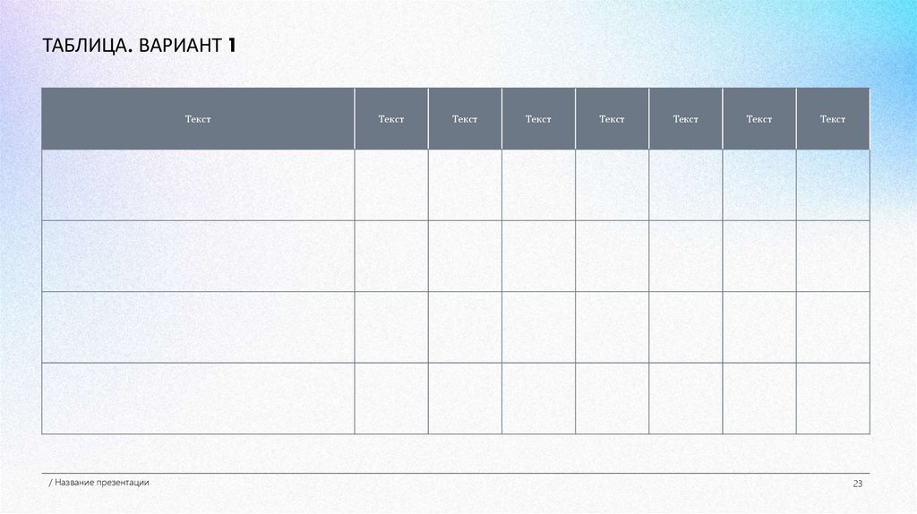 ТАБЛИЦА. ВАРИАНТ 1
