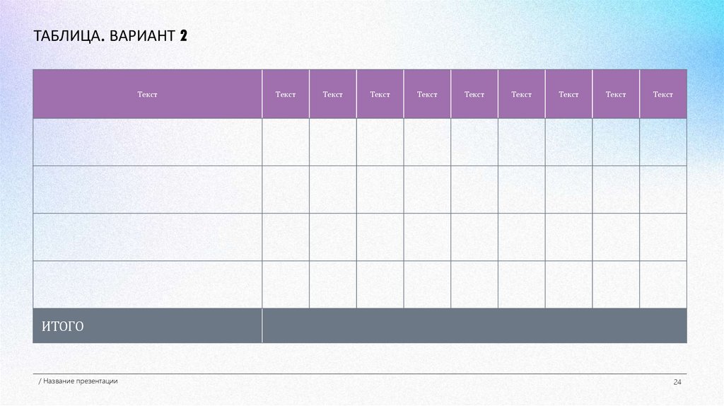ТАБЛИЦА. ВАРИАНТ 2