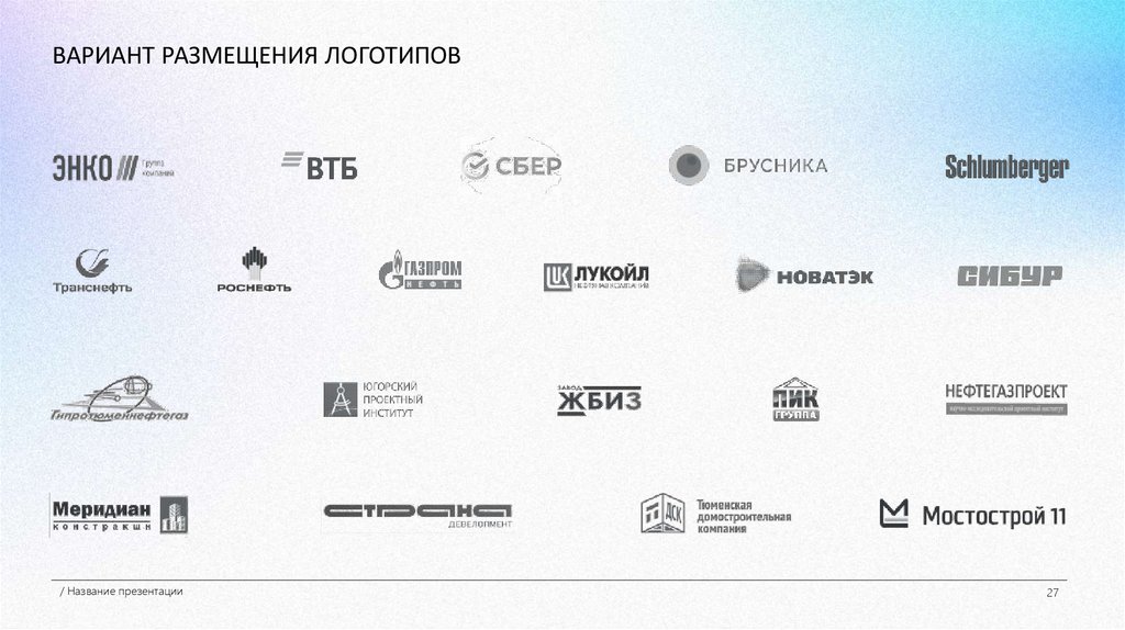 ВАРИАНТ РАЗМЕЩЕНИЯ ЛОГОТИПОВ