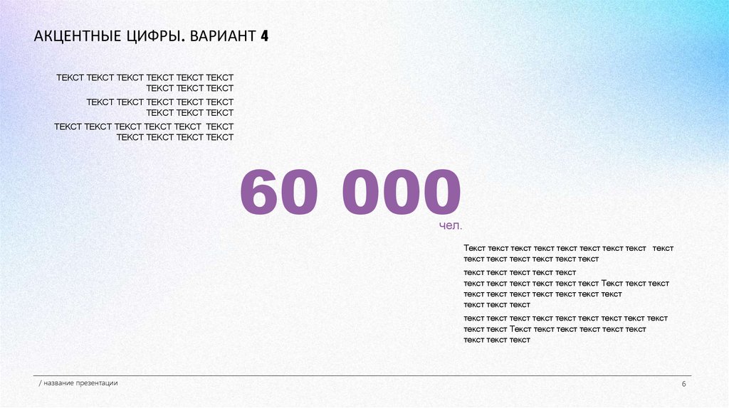 АКЦЕНТНЫЕ ЦИФРЫ. ВАРИАНТ 4