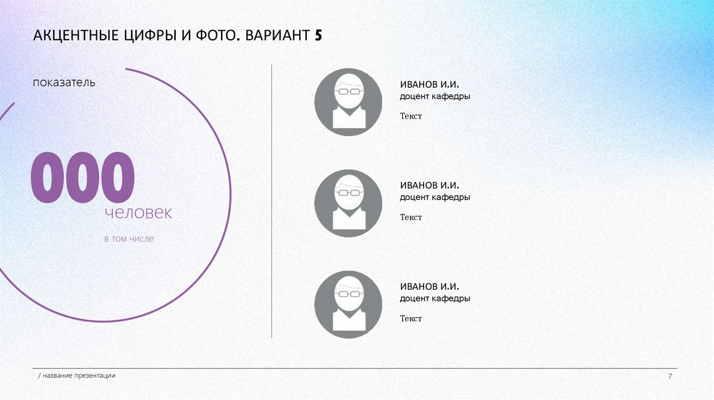 АКЦЕНТНЫЕ ЦИФРЫ И ФОТО. ВАРИАНТ 5