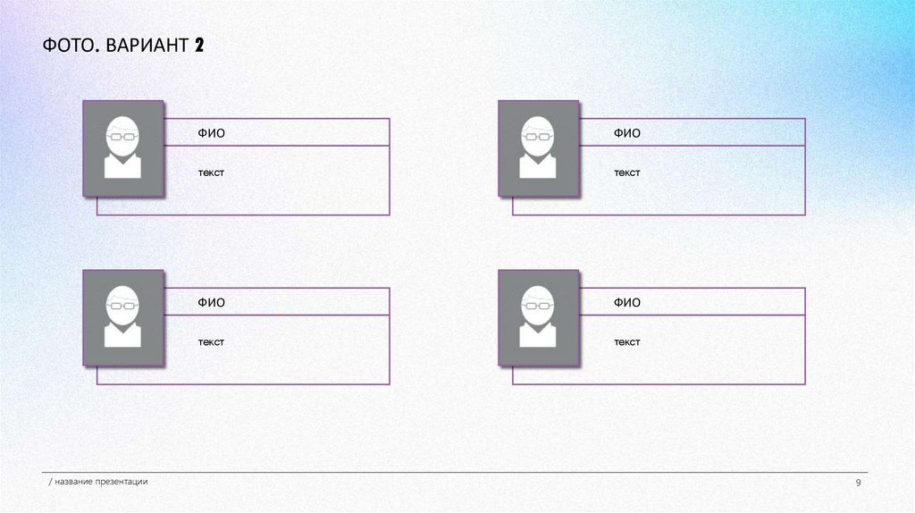 ФОТО. ВАРИАНТ 2